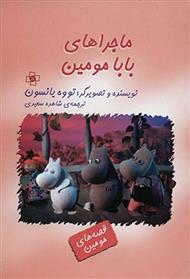 کتاب ماجراهای بابا مومین;