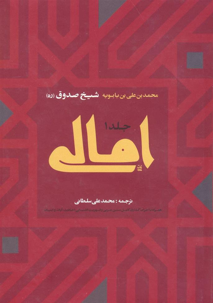 کتاب امالی (2جلدی)