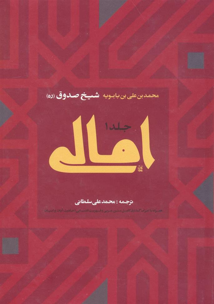 کتاب امالی (2جلدی);