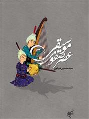 کتاب موسیقی عصر صفوی