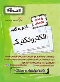 گام به گام الکتروتکنیک دهم هنرستان