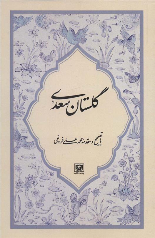 کتاب گلستان سعدی