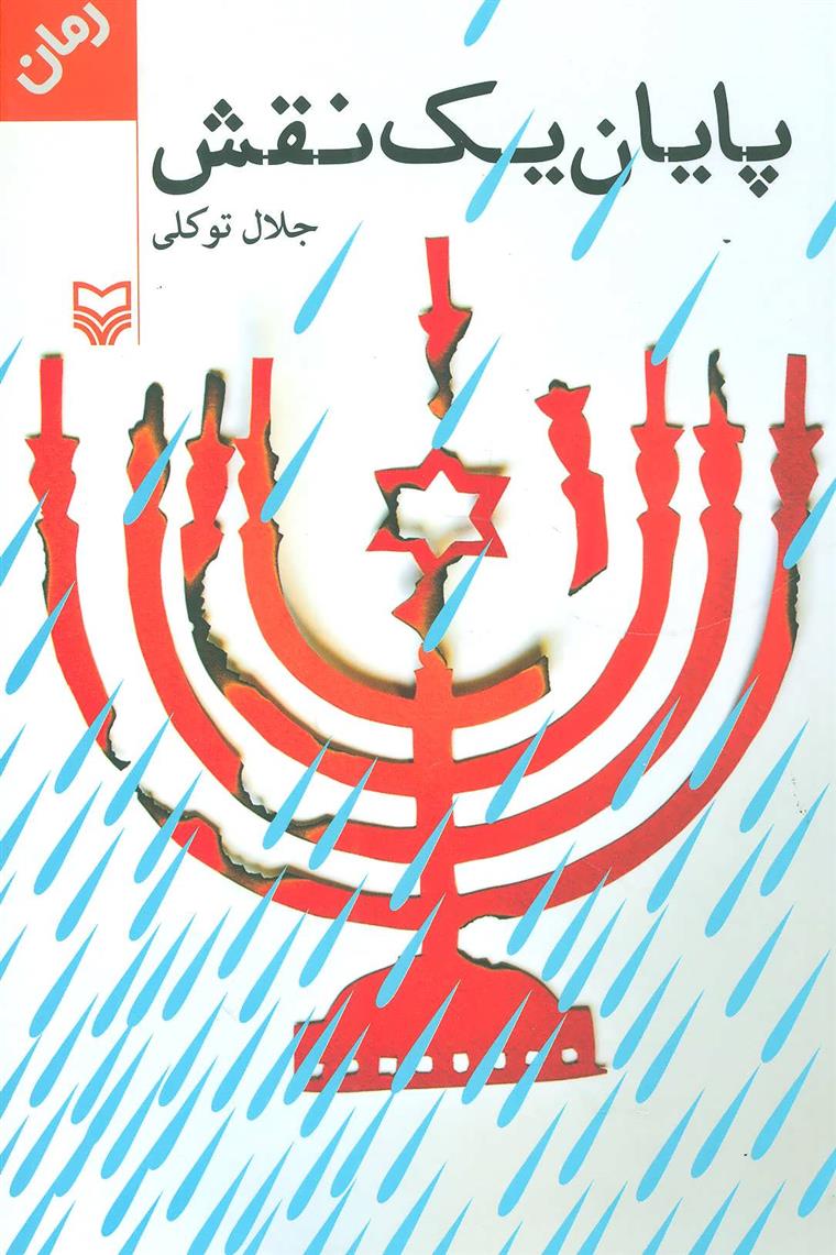 کتاب پایان یک نقش