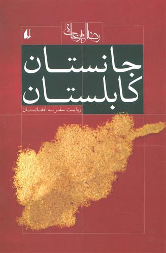 کتاب جانستان کابلستان;