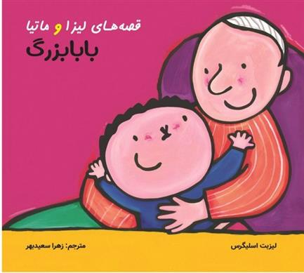 کتاب قصه های لیزا و ماتیا: بابا بزرگ