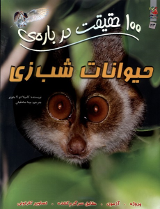 کتاب 100حقیقت درباره حیوانات شب زی