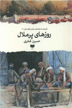 کتاب روزهای پرملال