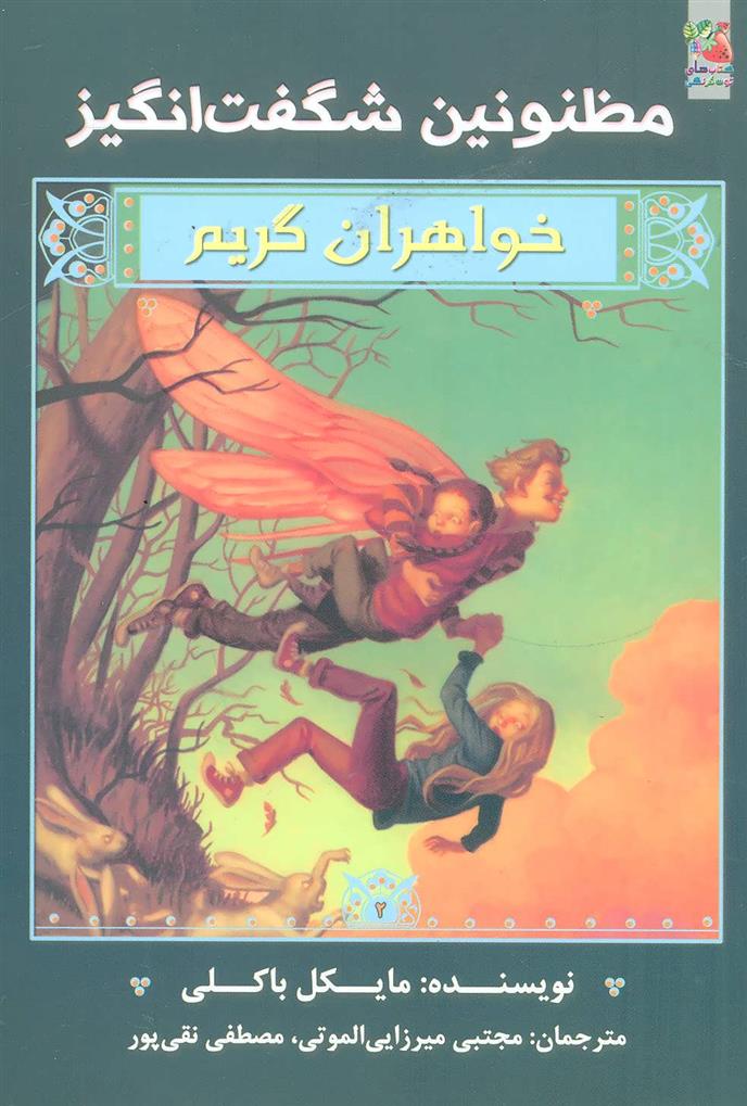 کتاب خواهران گریم 2;