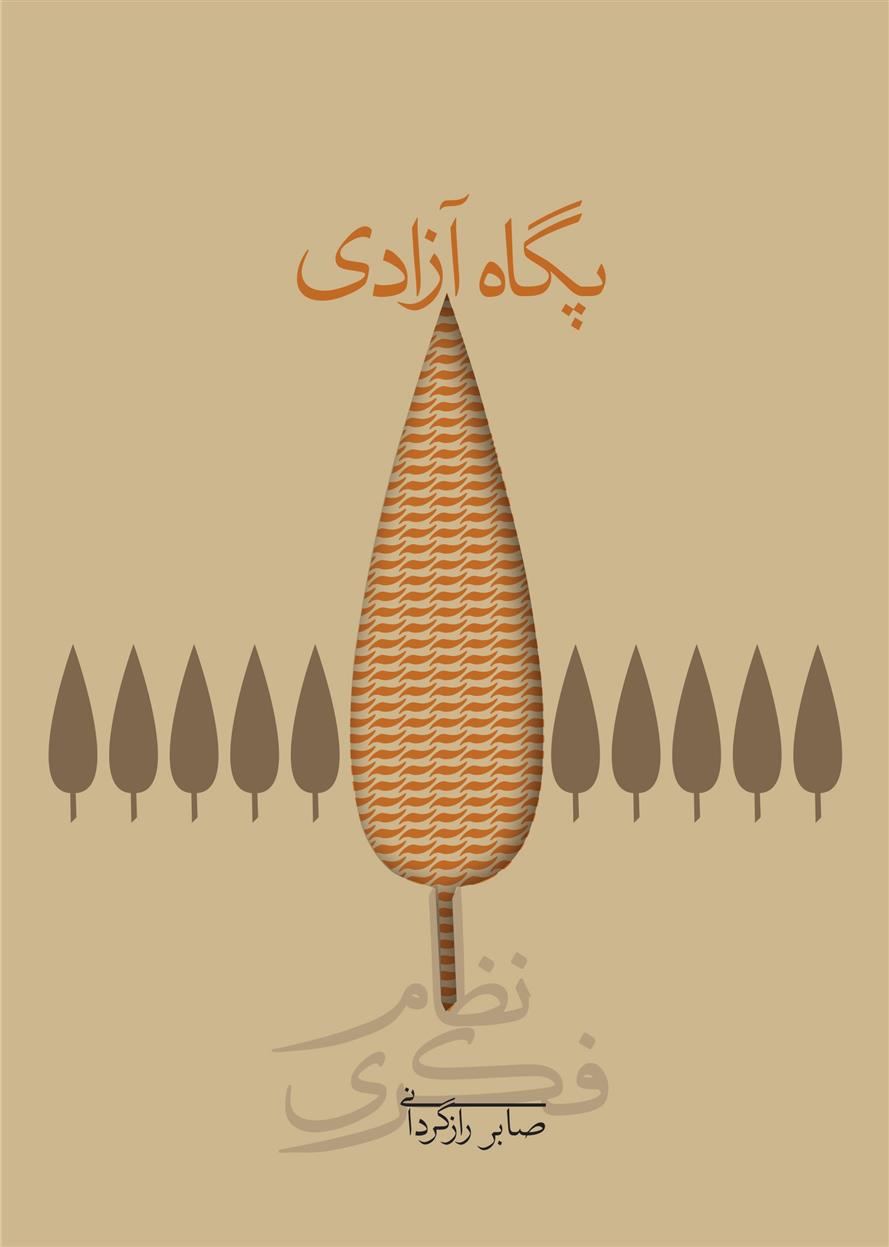 کتاب پگاه آزادی (شومیز)