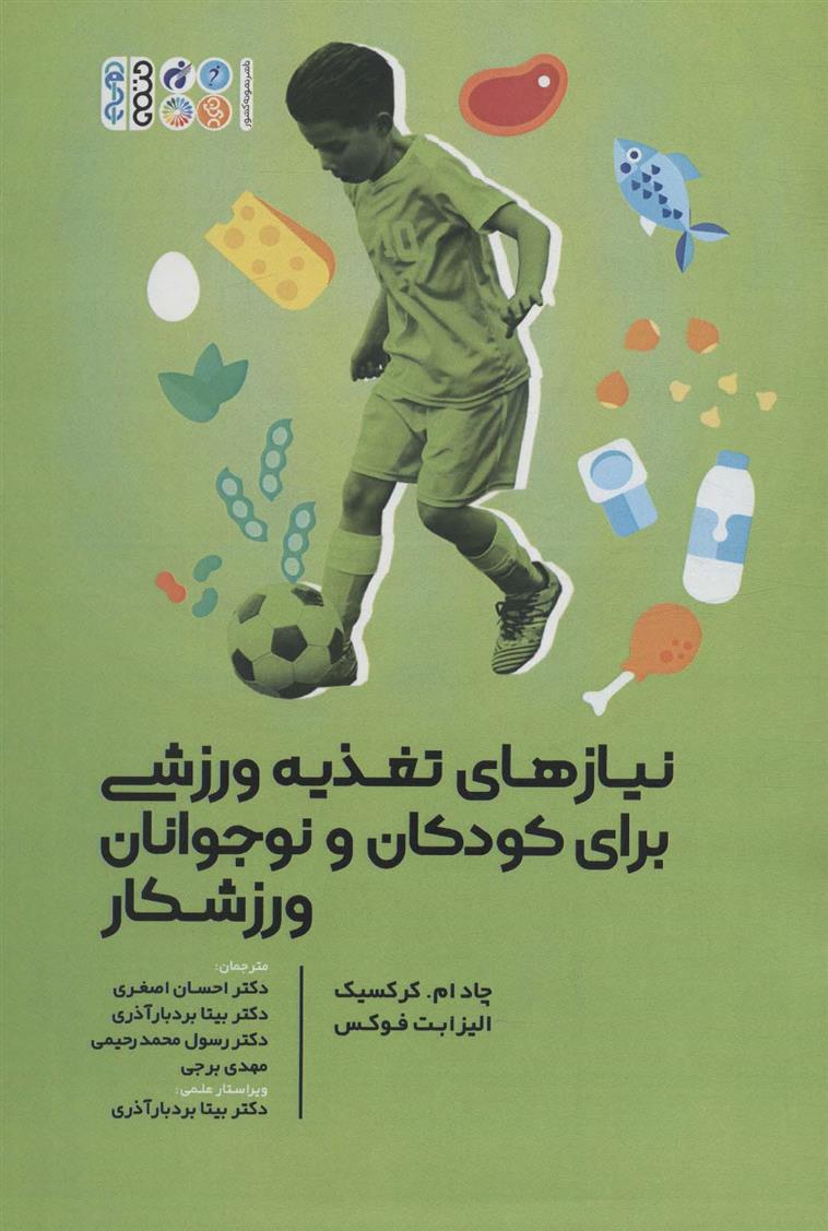 کتاب نیازهای تغذیه ورزشی برای کودکان و نوجوانان ورزشکار
