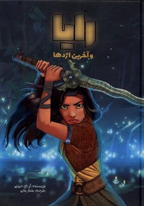 کتاب رایا و آخرین اژدها