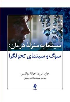 کتاب سینما به منزله درمان;