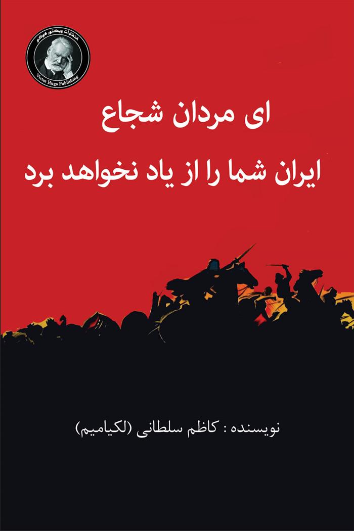 کتاب ای مردان شجاع، ایران شما را از یاد نخواهد برد;