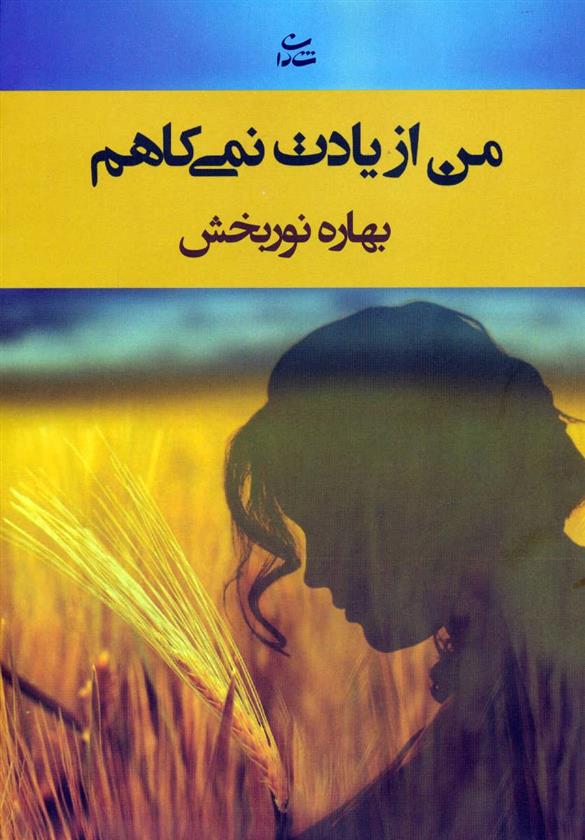 کتاب من از یادت نمی کاهم