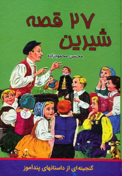 کتاب 27 قصه شیرین