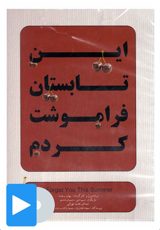 فیلم تئاتر این تابستان فراموشت کردم