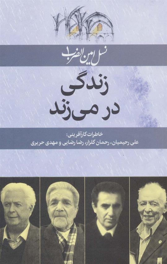 کتاب زندگی در می زند;