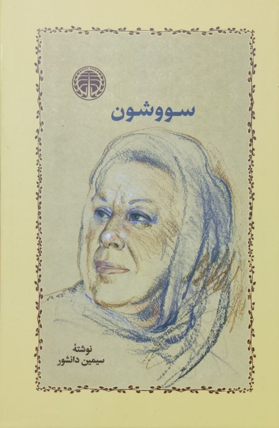 کتاب سووشون (جلد سخت)