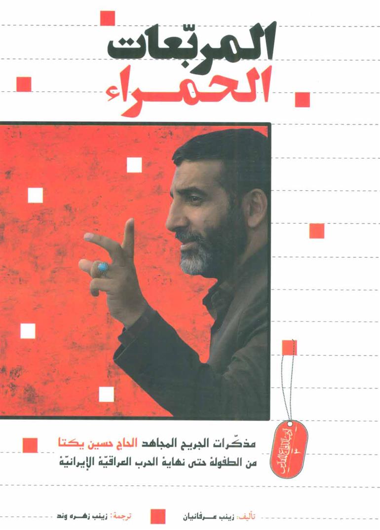 کتاب المربعات الحمراء