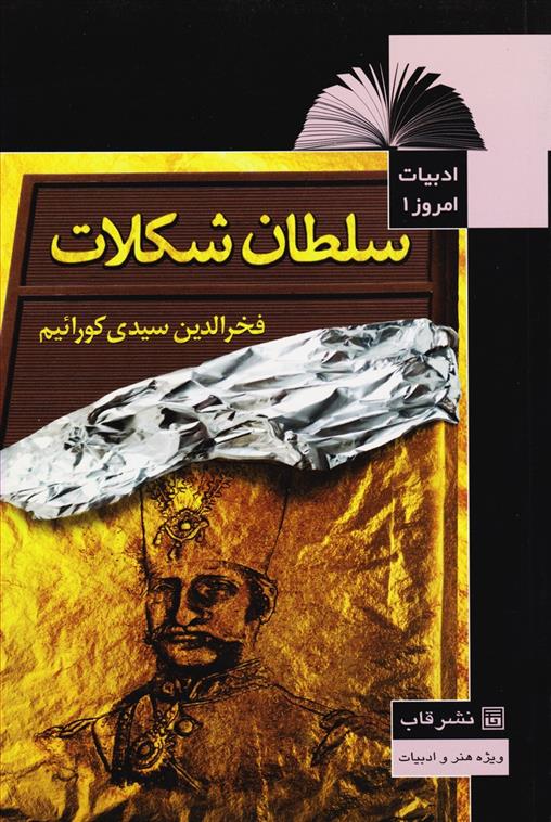 کتاب سلطان شکلات