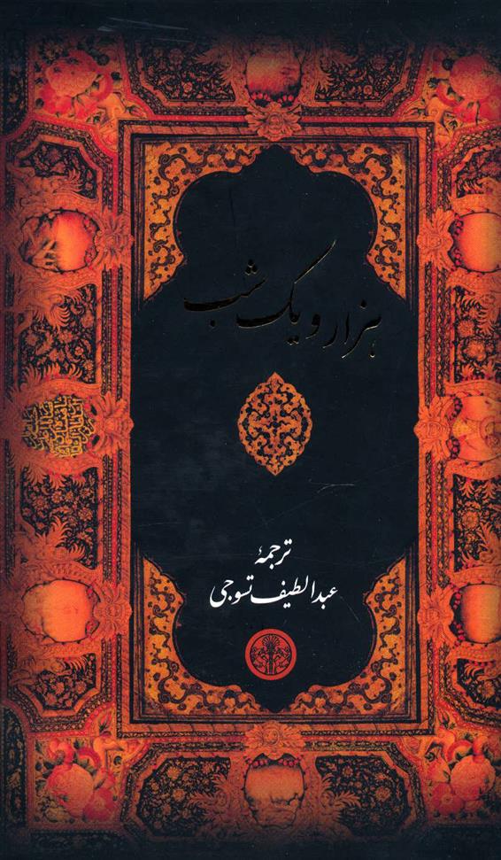 کتاب هزار و یک شب