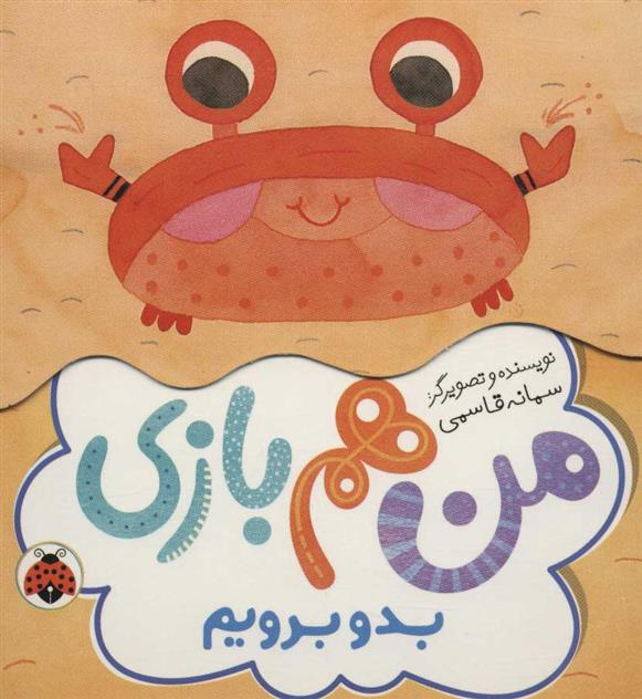 کتاب من هم بازی