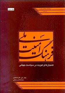 کتاب فرهنگ امنیت ملی 2