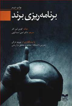کتاب برنامه ریزی برند