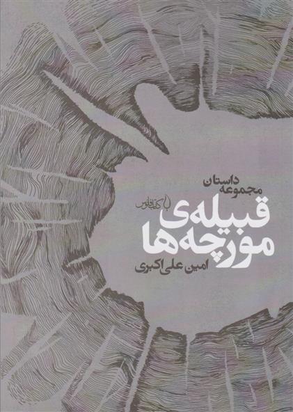 کتاب قبیله ی مورچه ها