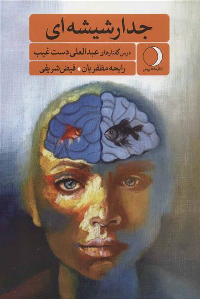 کتاب جدار شیشه ای