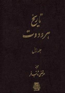 کتاب تاریخ هرودوت