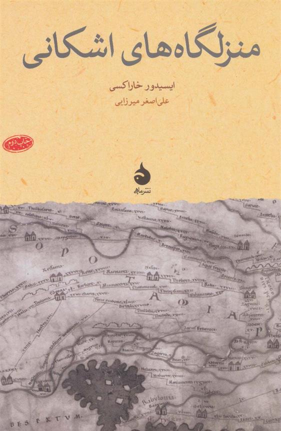 کتاب منزل گاه های اشکانی