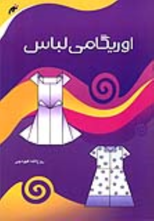 کتاب اوریگامی لباس