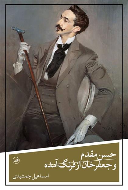 کتاب حسن مقدم و جعفرخان از فرنگ آمده