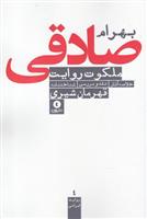 کتاب ملکوت روایت