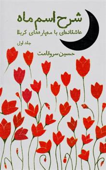کتاب شرح اسم ماه - جلد اول