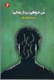 کتاب می خواهم بیدار بمانم