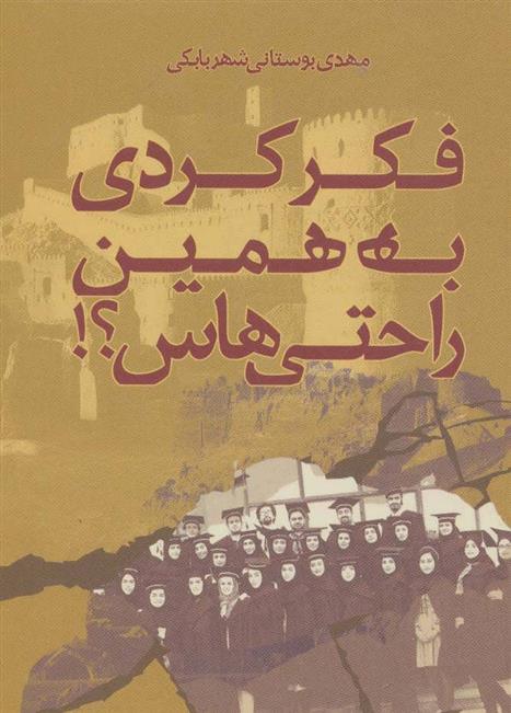 کتاب فکر کردی به همین راحتی هاس؟!