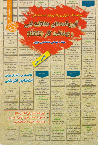کتاب آیین نامه های حفاظت فنی و بهداشت کار (HSE)
