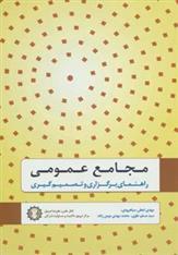 کتاب مجامع عمومی