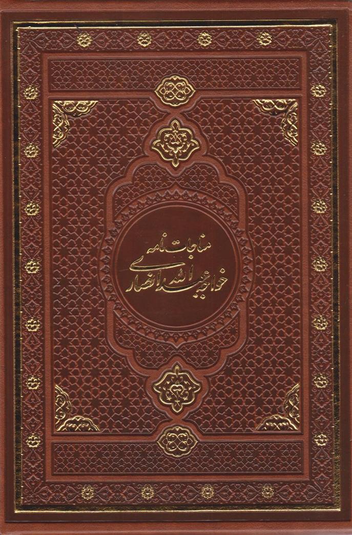 کتاب مناجات نامه خواجه عبدالله انصاری (چرم، قابدار)