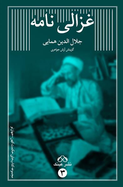 کتاب غزالی نامه