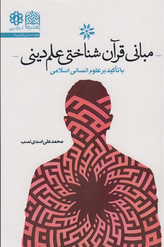 کتاب مبانی قرآن شناختی علم دین