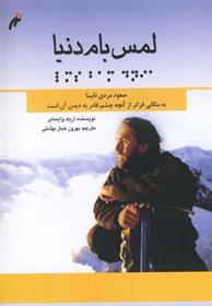 کتاب لمس بام دنیا