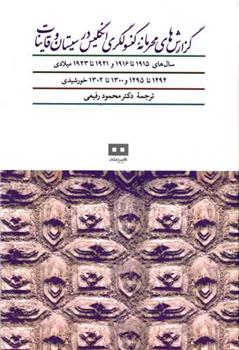 کتاب گزارش های محرمانه کنسولگری انگلیس در سیستان و قاینات