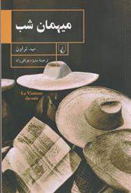 کتاب میهمان شب