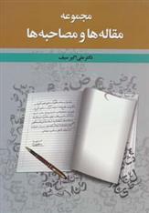 کتاب مجموعه مقاله ها و مصاحبه ها