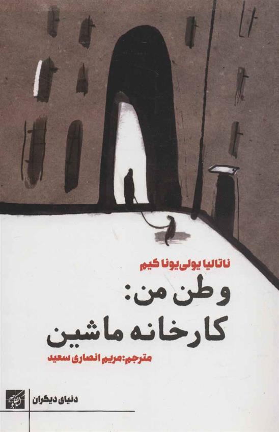 کتاب وطن من:کارخانه ماشین