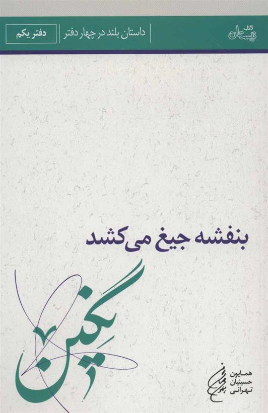 کتاب بنفشه جیغ می کشد (دفتر یکم)