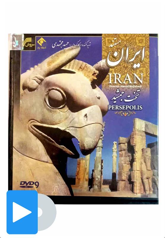 فیلم مستند تخت جمشید;